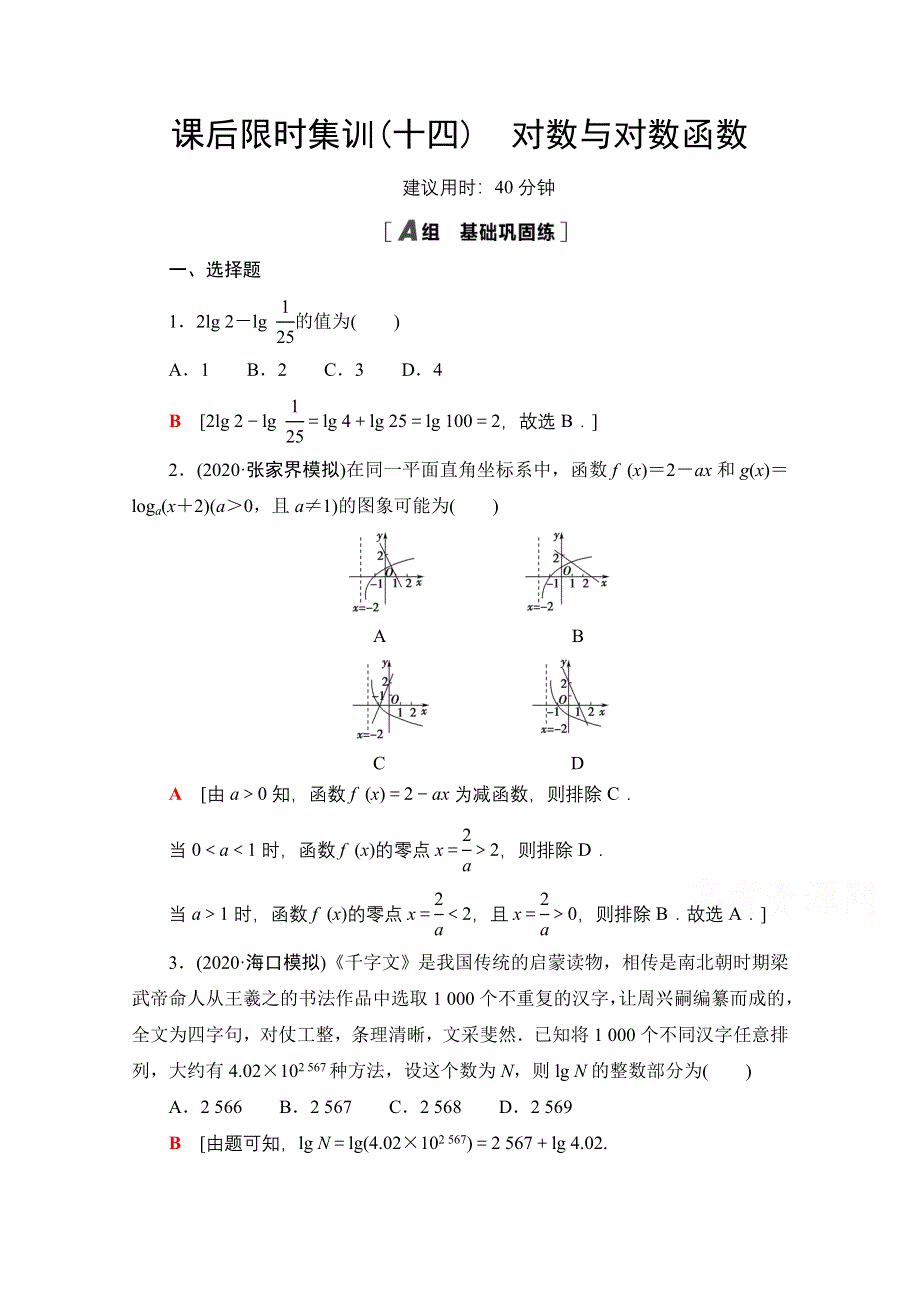 2022届高考统考数学理科人教版一轮复习课后限时集训14　对数与对数函数 WORD版含解析.doc_第1页