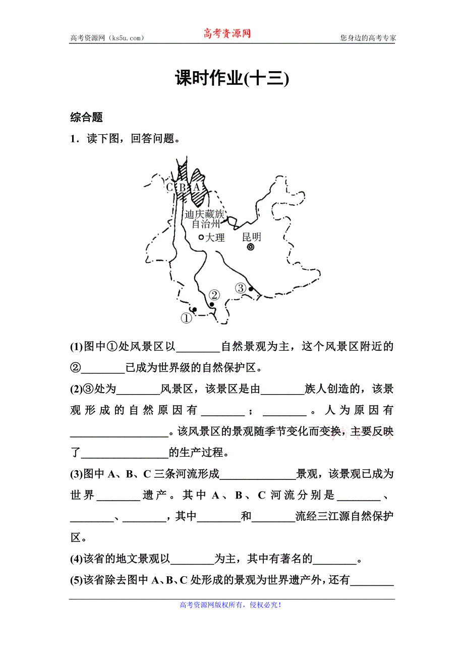 2019-2020学年人教版地理选修三同步作业：第3章 旅游景观的欣赏 作业13 WORD版含解析.doc_第1页