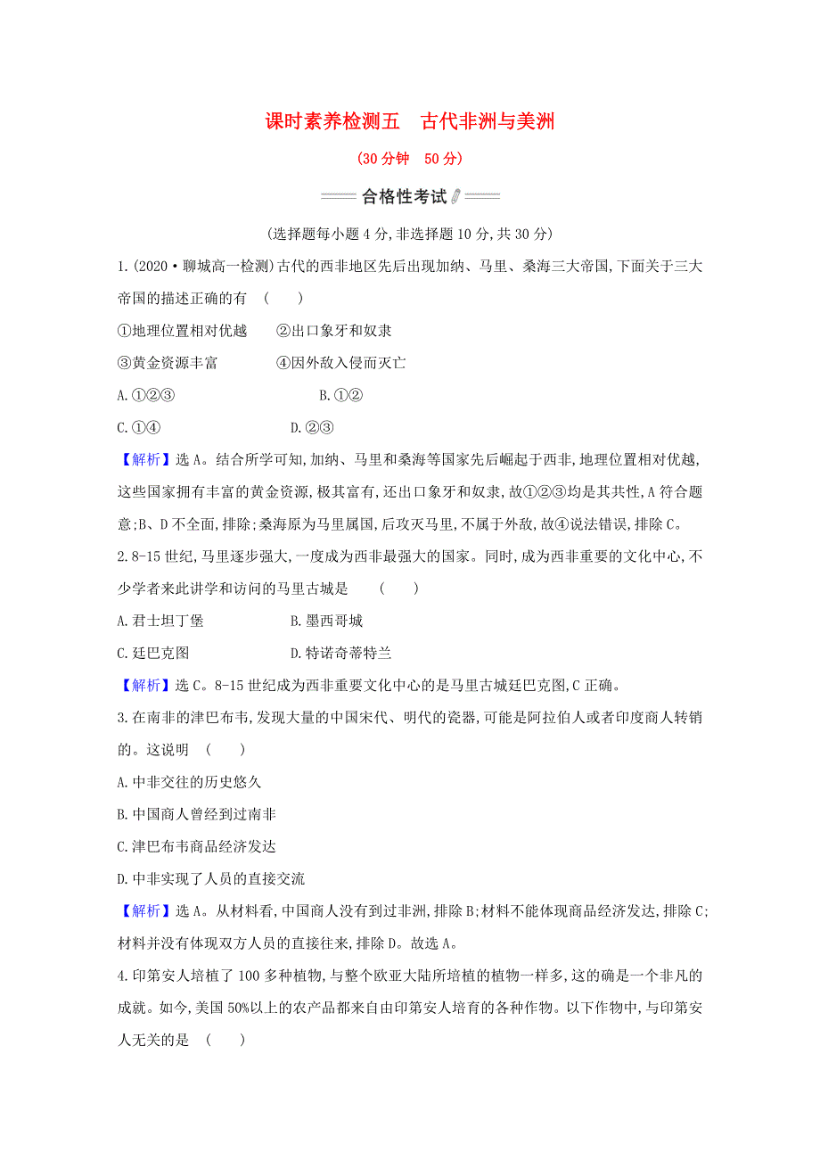 2020-2021学年新教材高中历史 第5课 古代非洲与美洲课时素养检测（含解析）新人教版必修《中外历史纲要（下）》.doc_第1页