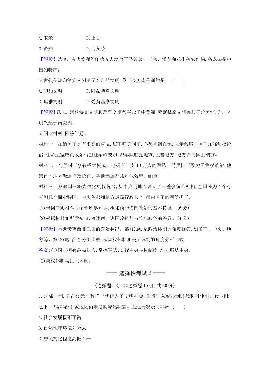 2020-2021学年新教材高中历史 第5课 古代非洲与美洲课时素养检测（含解析）新人教版必修《中外历史纲要（下）》.doc_第2页