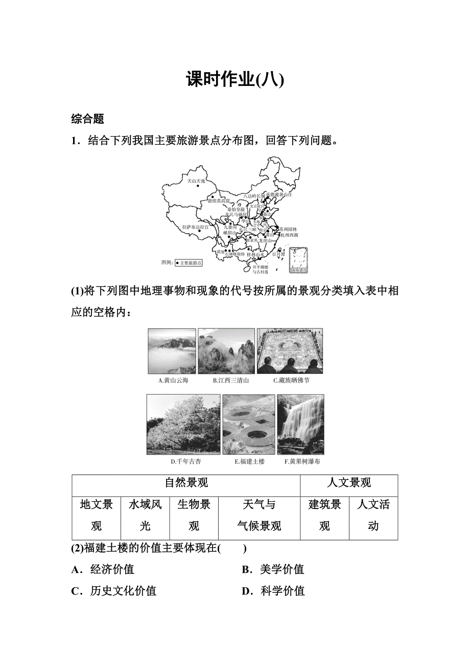 2019-2020学年人教版地理选修三同步作业：第2章 旅游资源 作业8 WORD版含解析.doc_第1页