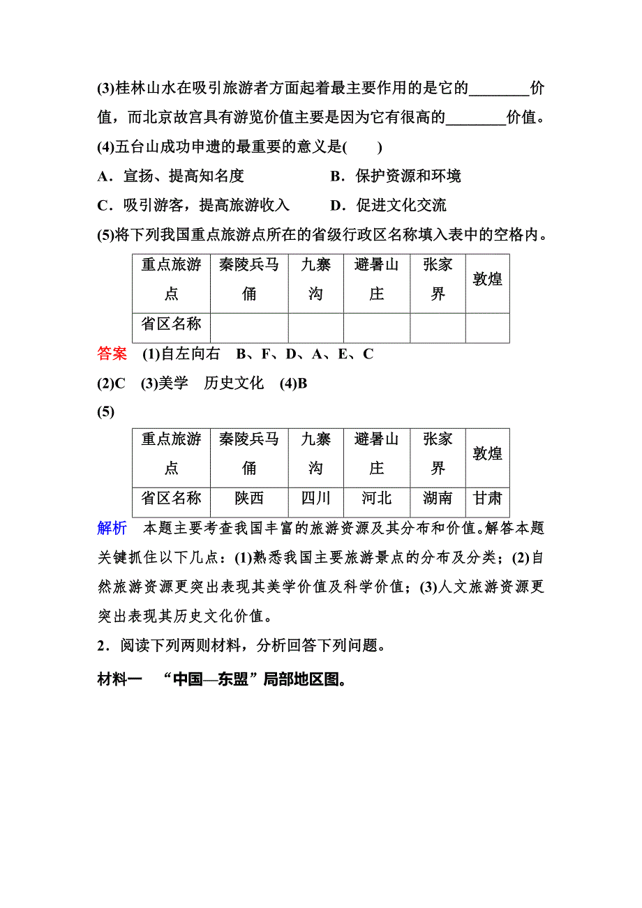 2019-2020学年人教版地理选修三同步作业：第2章 旅游资源 作业8 WORD版含解析.doc_第2页