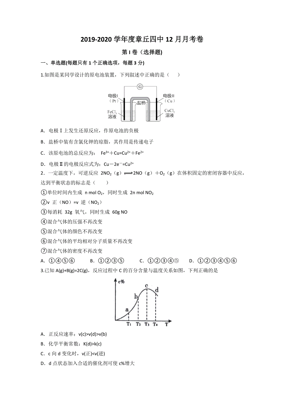 山东省济南市章丘区第四中学2019-2020学年高二12月第二次阶段测试化学试题 WORD版缺答案.doc_第1页