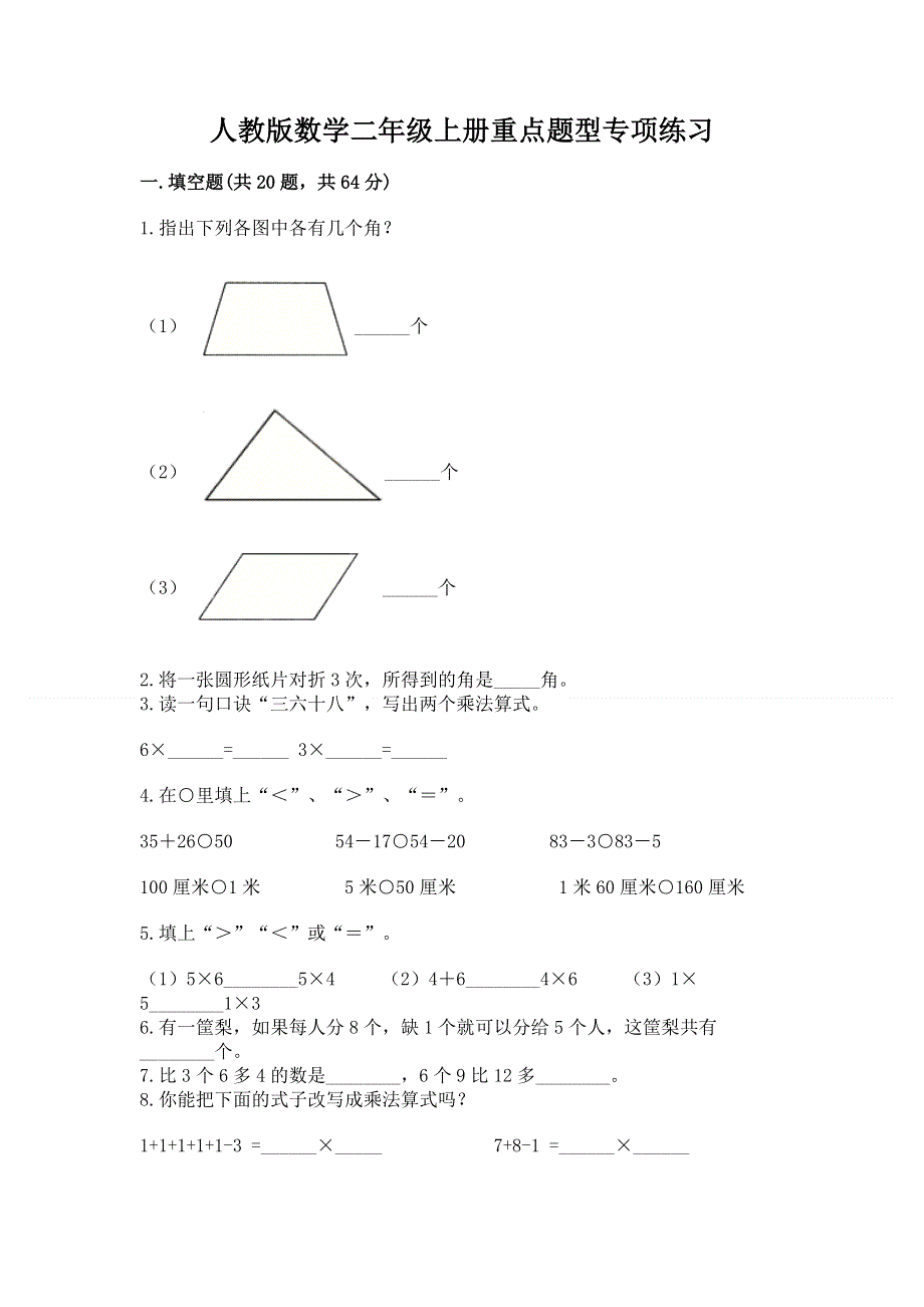 人教版数学二年级上册重点题型专项练习附答案（满分必刷）.docx_第1页