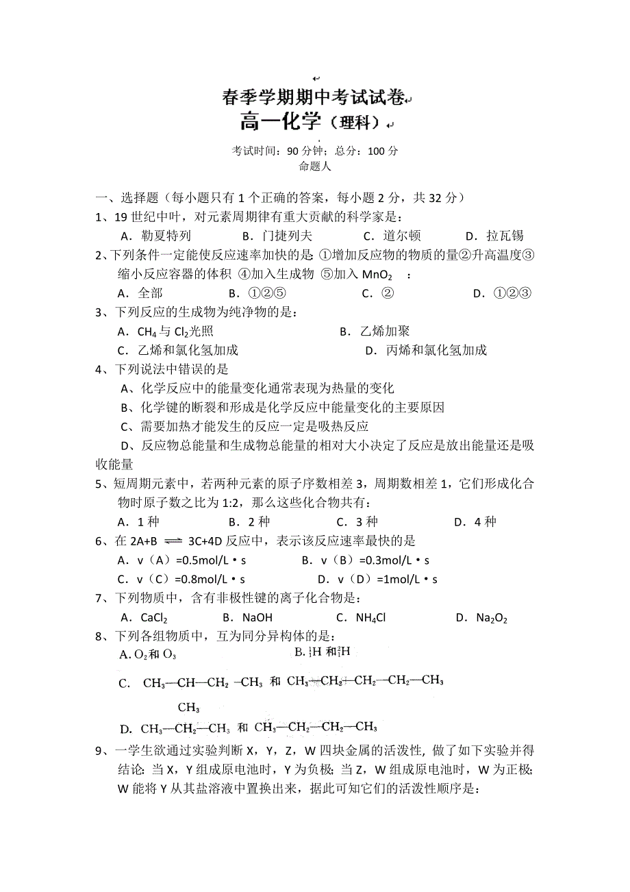 广西钦州市第一中学2012-2013学年高一下学期期中考试化学（理）试题 WORD版缺答案.doc_第1页