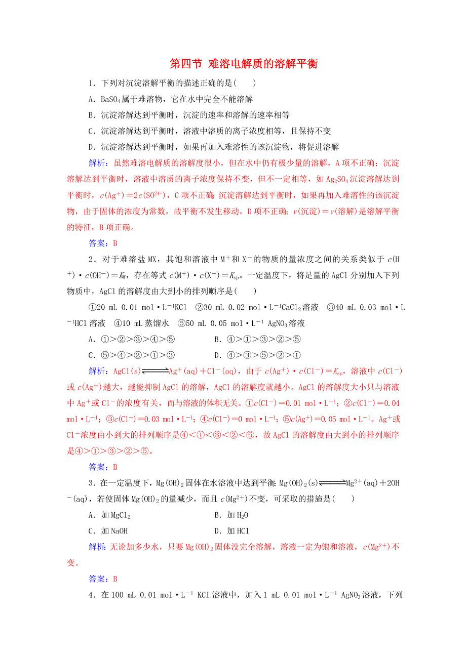 2020高中化学 第三章 水溶液中的离子平衡 第四节 难溶电解质的溶解平衡达标训练（含解析）新人教版选修4.doc_第1页