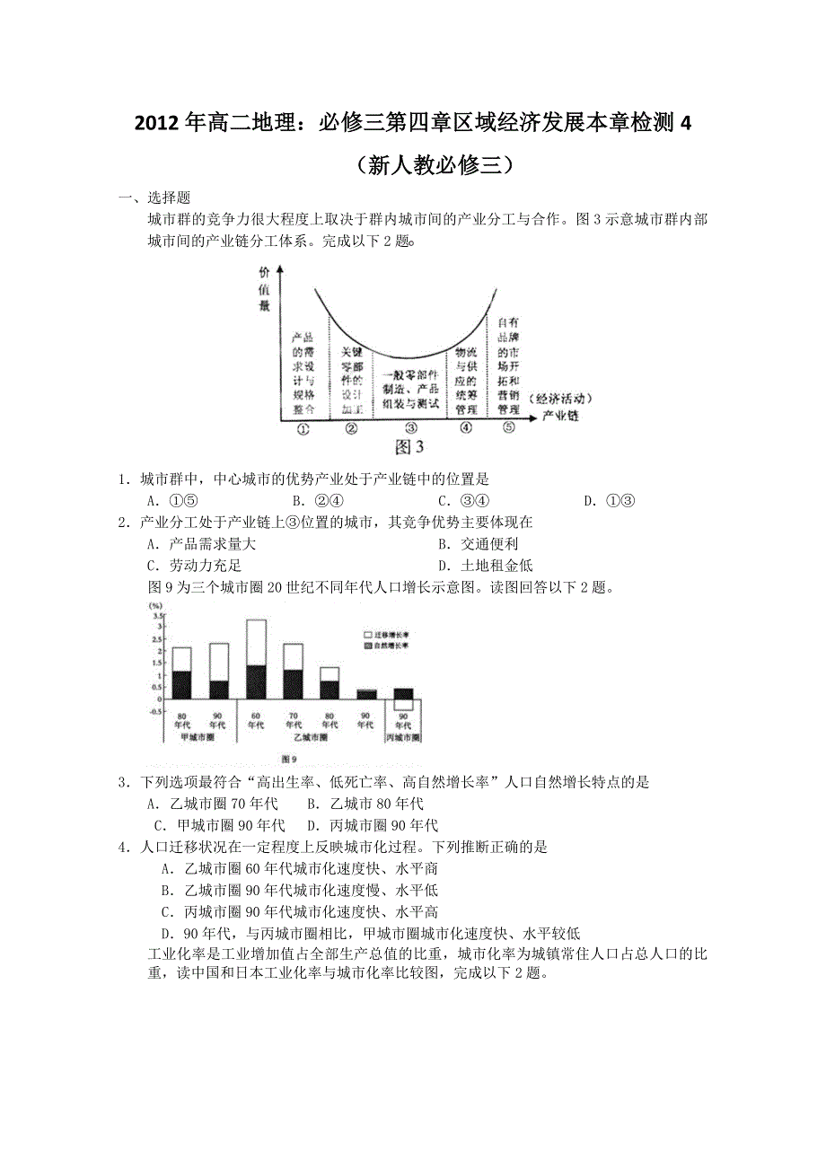 2012年高二地理：必修三第四章区域经济发展本章检测4（新人教必修三）.doc_第1页