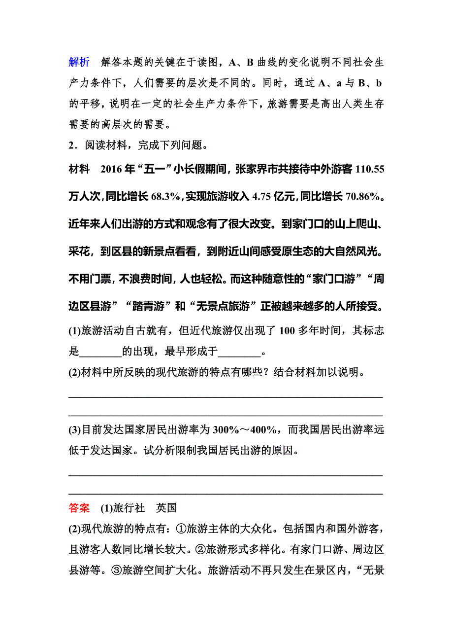 2019-2020学年人教版地理选修三同步作业：第1章 现代旅游及其作用 作业1 WORD版含解析.doc_第2页