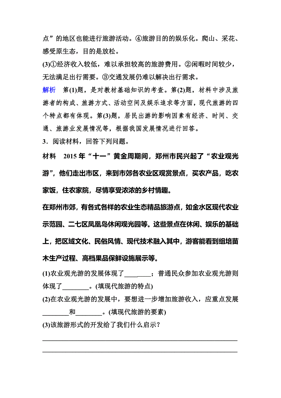 2019-2020学年人教版地理选修三同步作业：第1章 现代旅游及其作用 作业1 WORD版含解析.doc_第3页