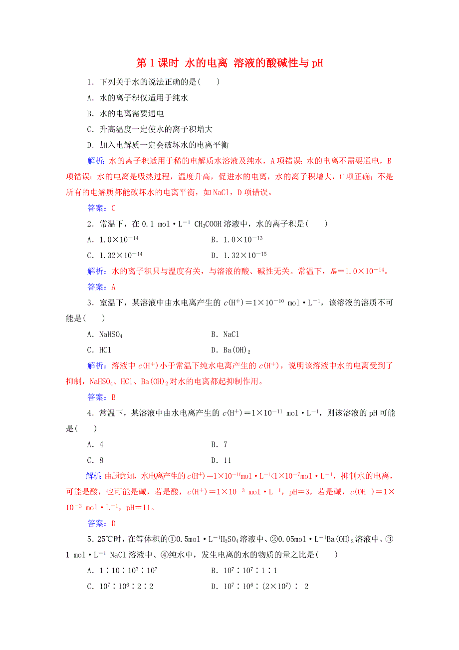 2020高中化学 第三章 水溶液中的离子平衡 第二节 第1课时 水的电离 溶液的酸碱性与pH达标训练（含解析）新人教版选修4.doc_第1页