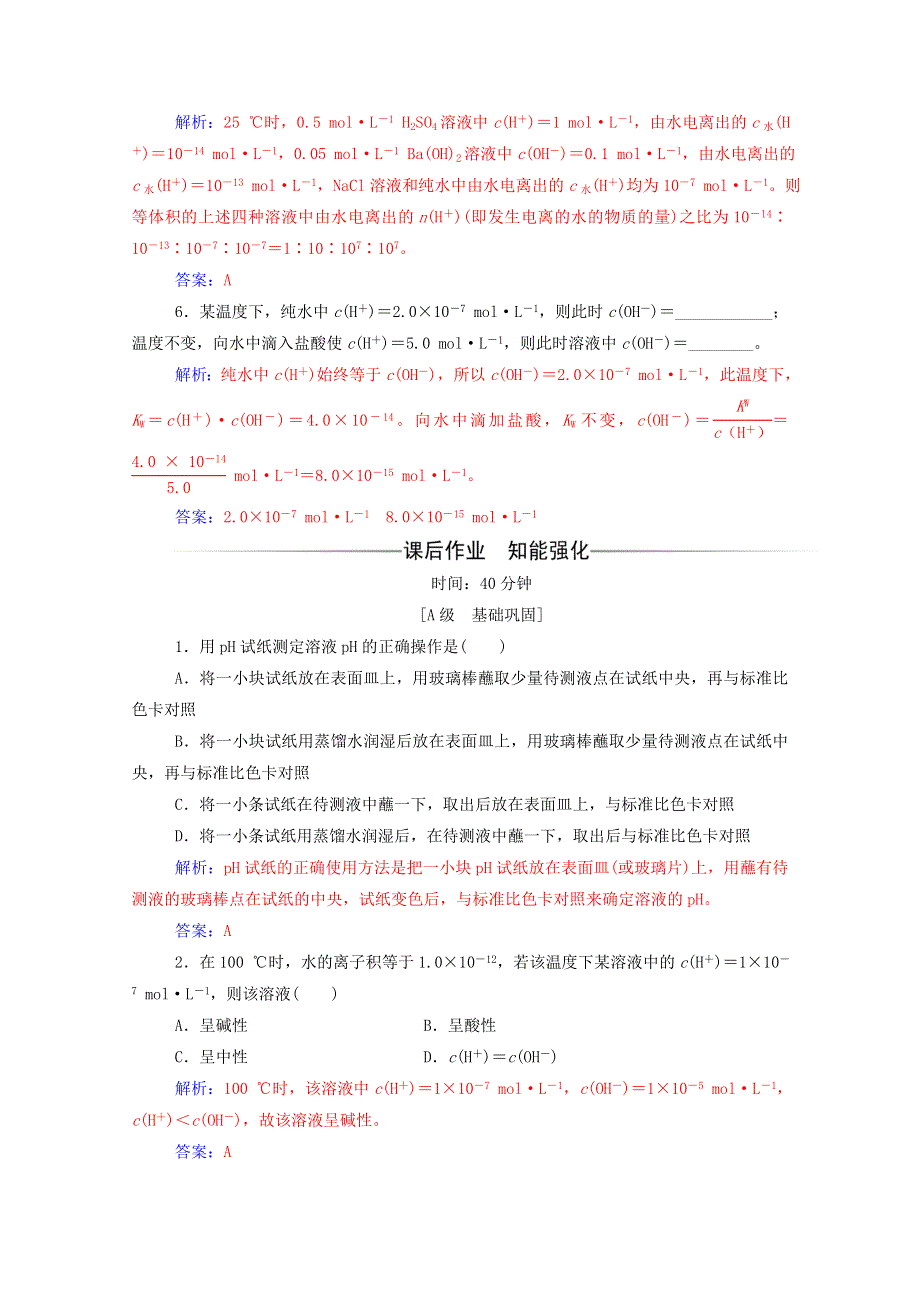 2020高中化学 第三章 水溶液中的离子平衡 第二节 第1课时 水的电离 溶液的酸碱性与pH达标训练（含解析）新人教版选修4.doc_第2页