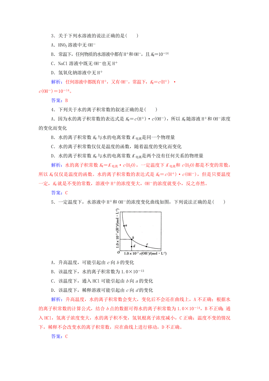 2020高中化学 第三章 水溶液中的离子平衡 第二节 第1课时 水的电离 溶液的酸碱性与pH达标训练（含解析）新人教版选修4.doc_第3页