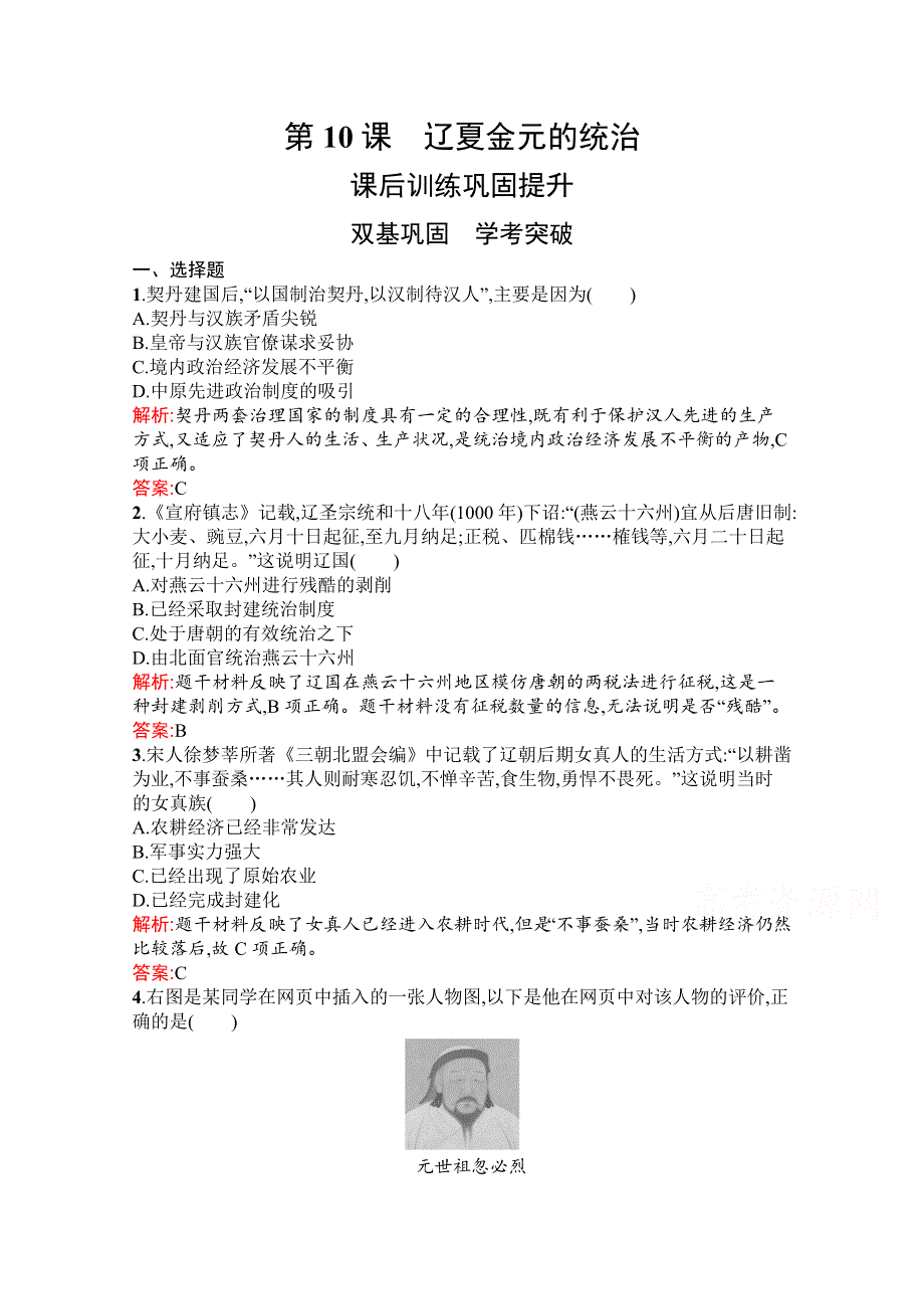 新教材2021-2022学年部编版历史必修中外历史纲要（上）习题：第10课　辽夏金元的统治 WORD版含解析.docx_第1页