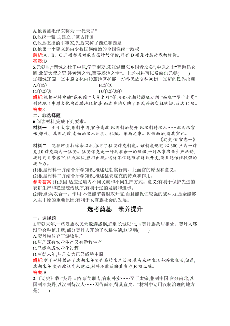 新教材2021-2022学年部编版历史必修中外历史纲要（上）习题：第10课　辽夏金元的统治 WORD版含解析.docx_第2页