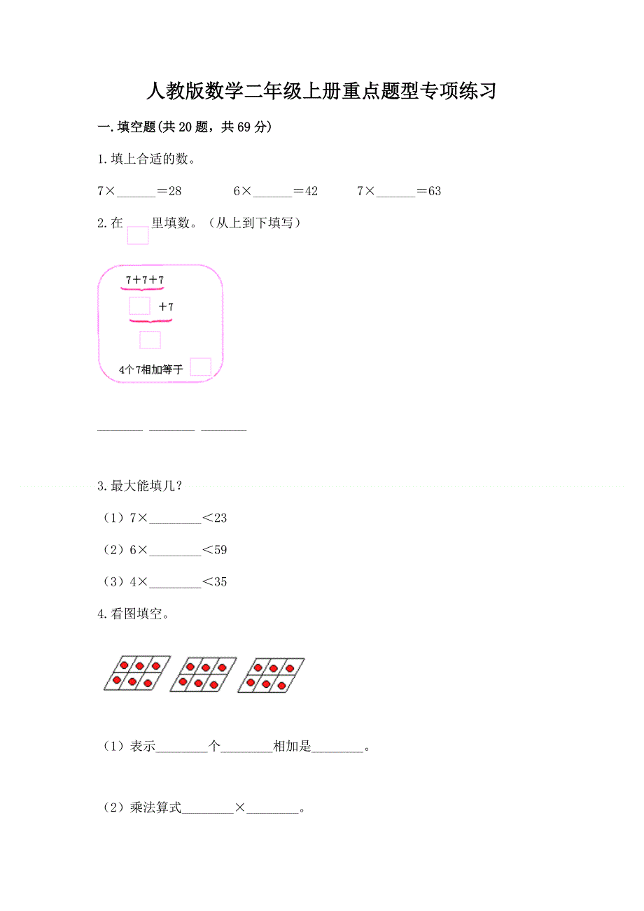 人教版数学二年级上册重点题型专项练习附答案（轻巧夺冠）.docx_第1页