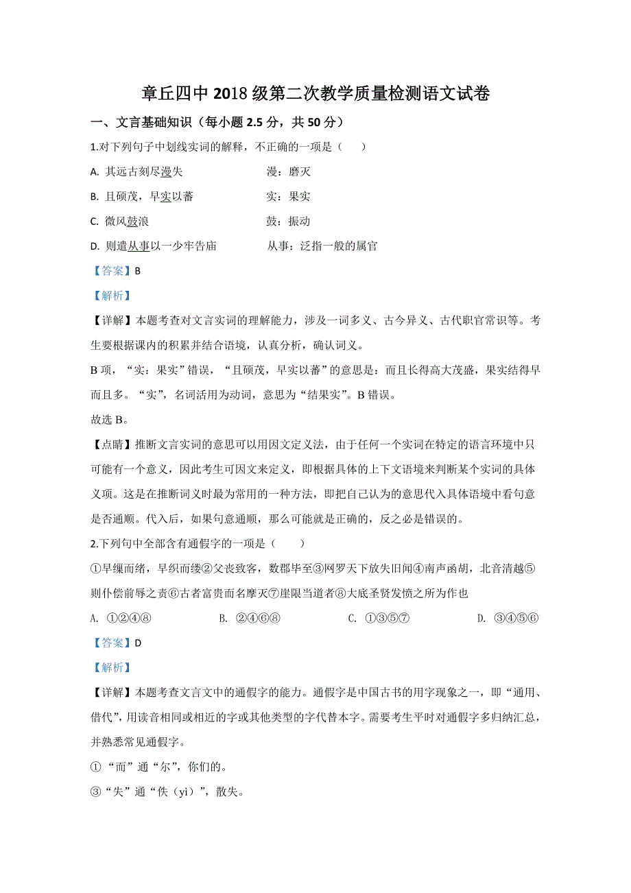 山东省济南市章丘区第四中学2019-2020学年高二下学期第二次教学质量检测语文试题 WORD版含解析.doc_第1页