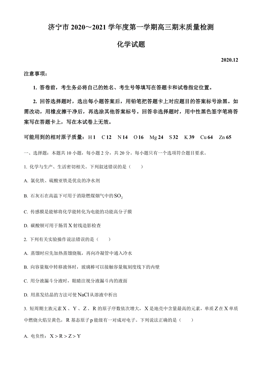 山东省济宁市2021届高三上学期期末质量检测化学试题 WORD版含答案.docx_第1页