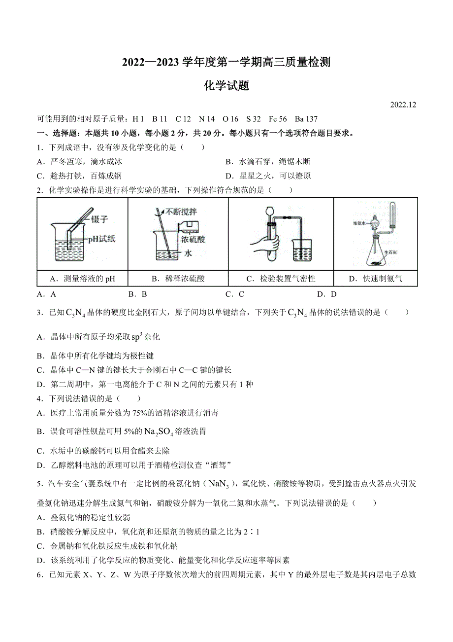 山东省济宁市2022-2023学年高三上学期期末考试 化学 WORD版无答案.docx_第1页