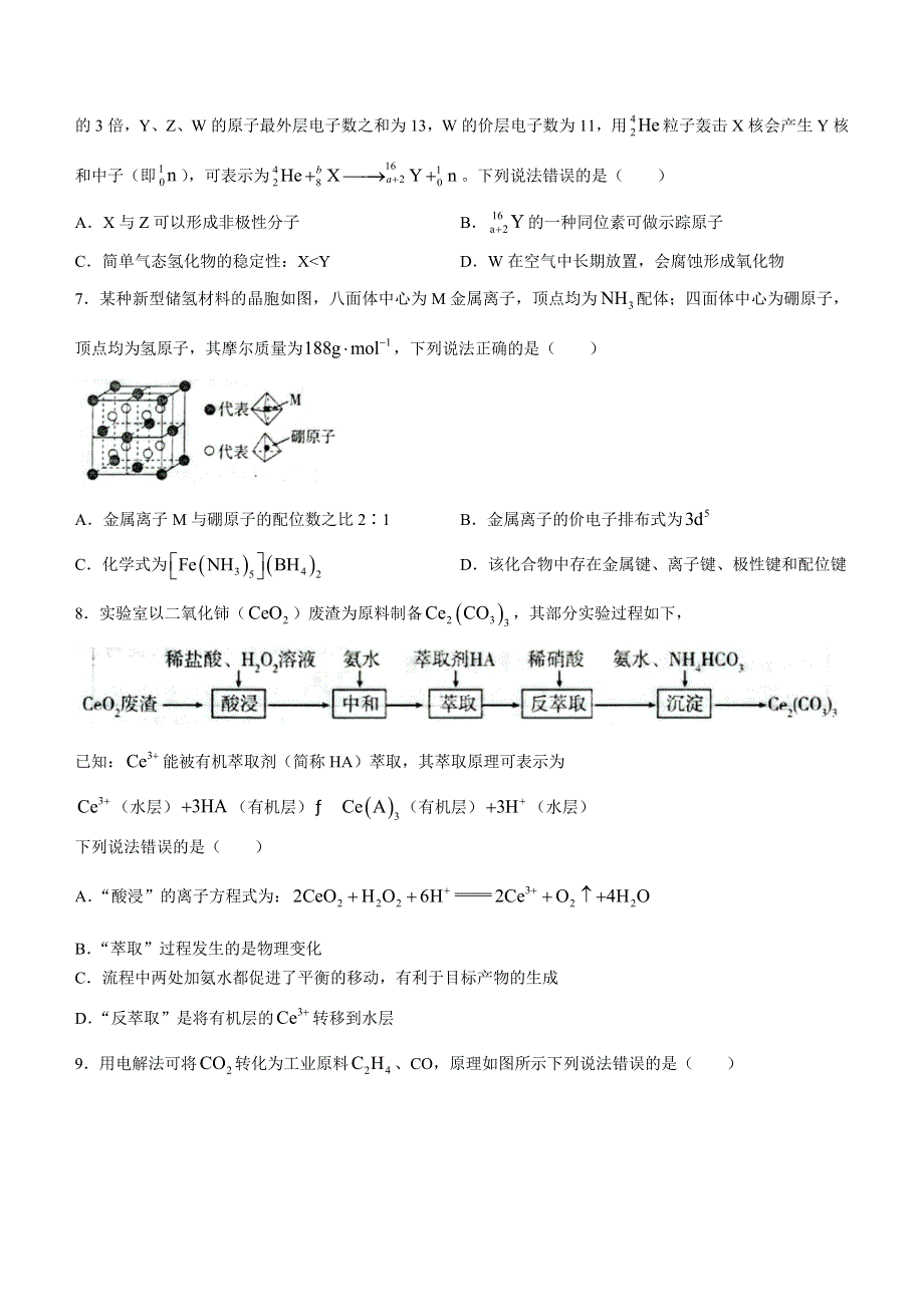 山东省济宁市2022-2023学年高三上学期期末考试 化学 WORD版无答案.docx_第2页