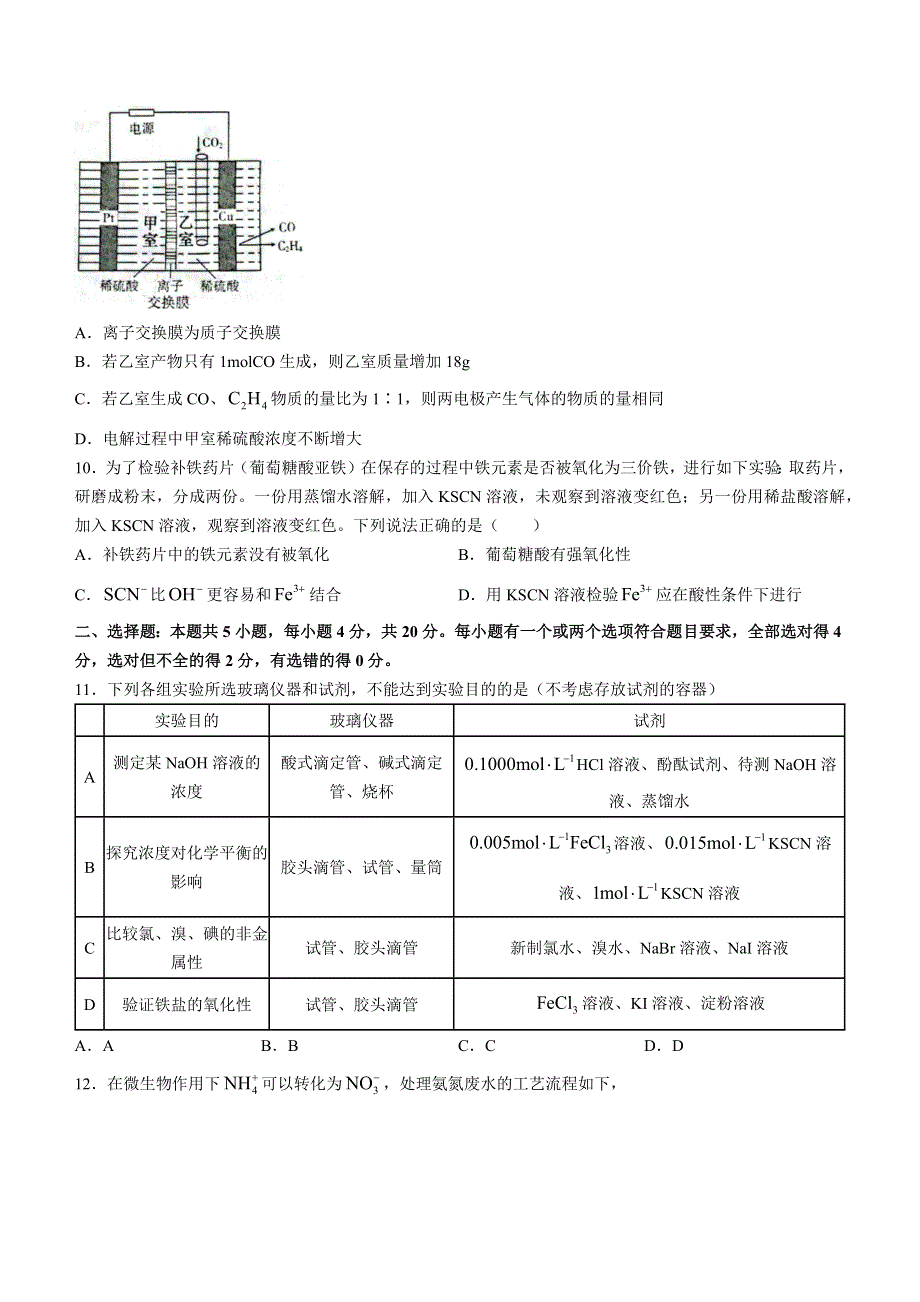 山东省济宁市2022-2023学年高三上学期期末考试 化学 WORD版无答案.docx_第3页