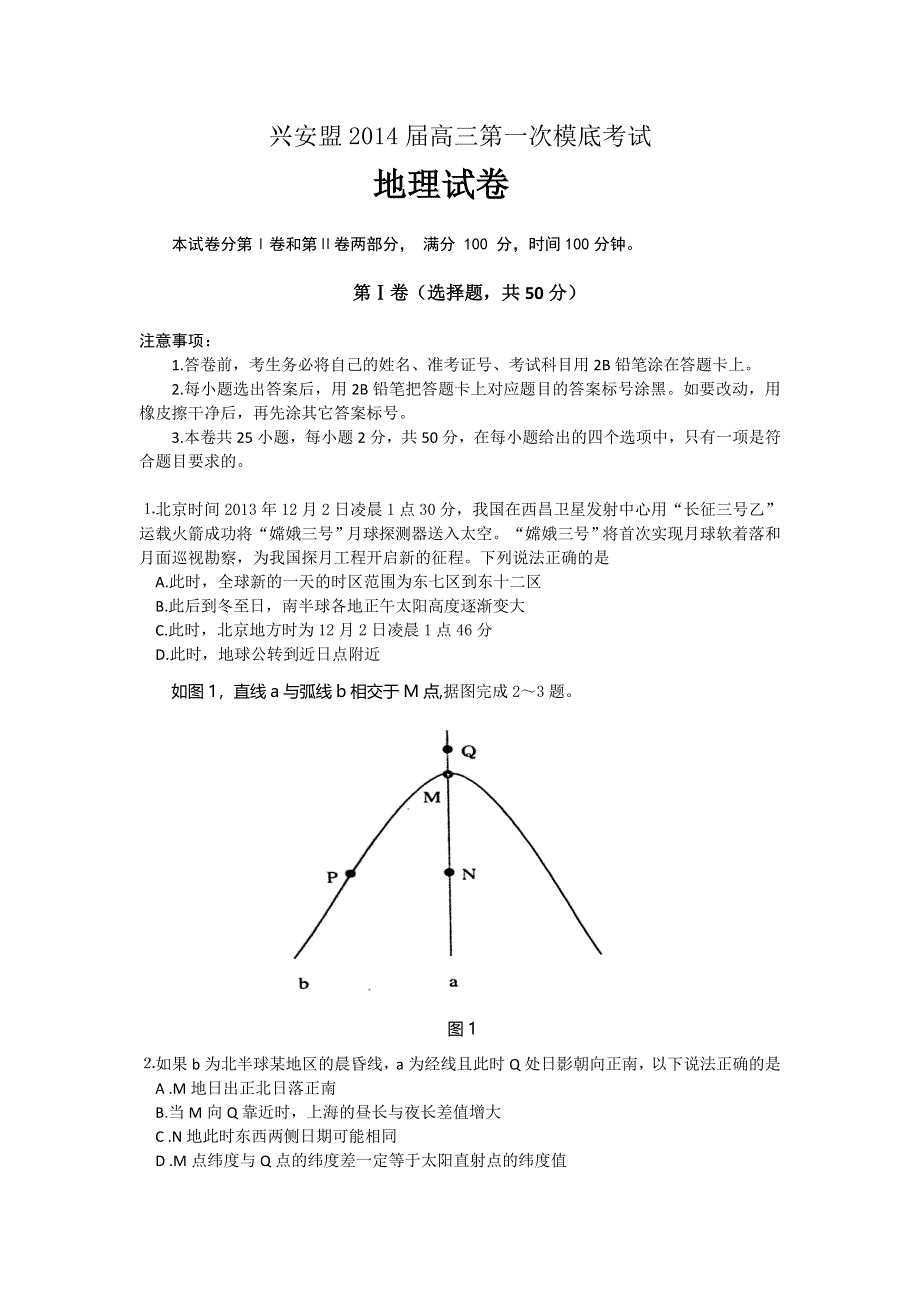 内蒙古兴安盟2014届高三第一次模拟考试地理试题 WORD版含答案.doc_第1页