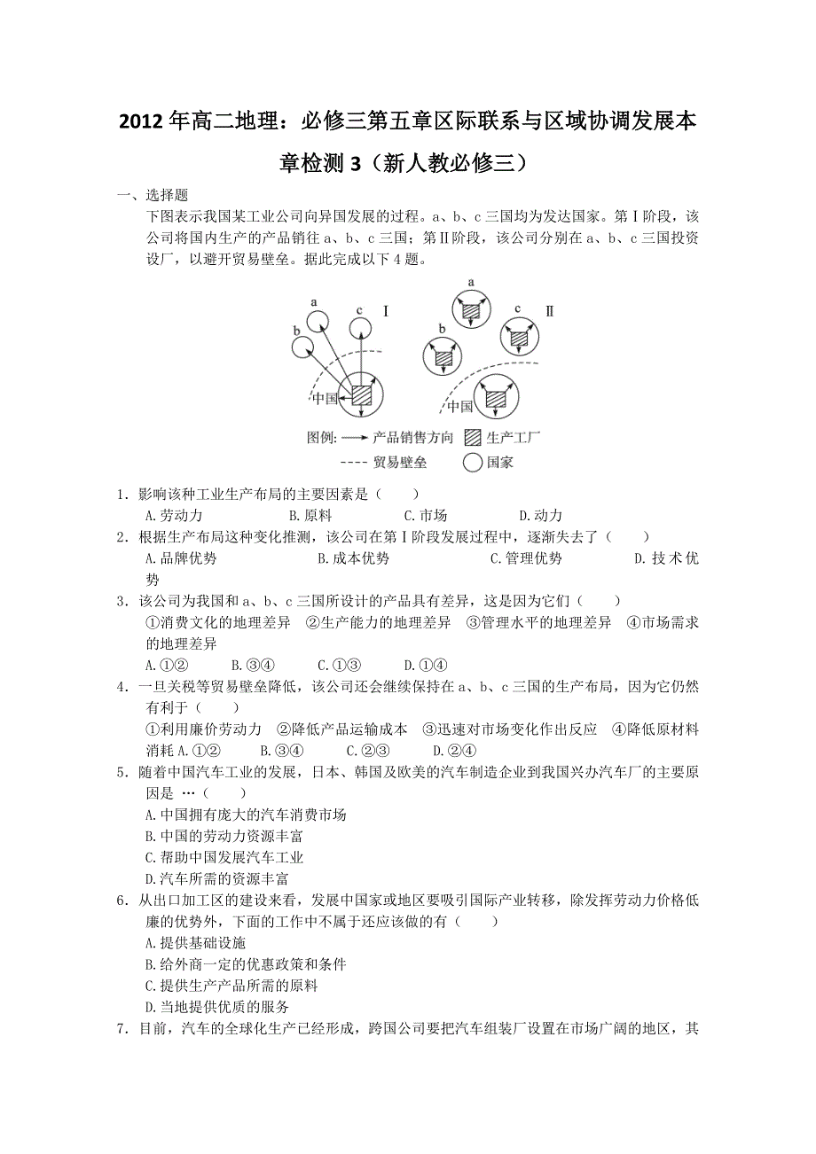 2012年高二地理：必修三第五章区际联系与区域协调发展本章检测3（新人教必修三）.doc_第1页