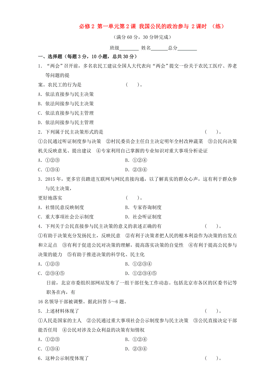 北京市2015-2016学年高一政治下册（必修2）1.2.2 民主决策：作出最佳选择（练习） WORD版.doc_第1页