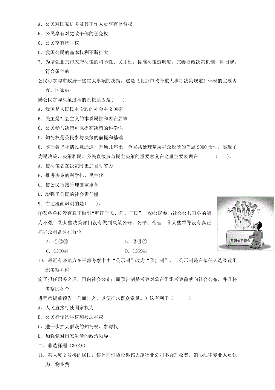 北京市2015-2016学年高一政治下册（必修2）1.2.2 民主决策：作出最佳选择（练习） WORD版.doc_第2页