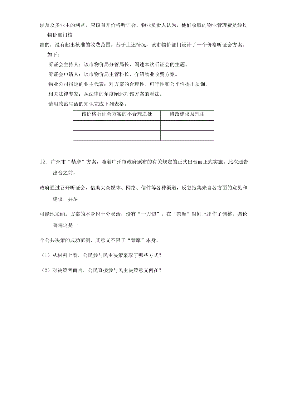 北京市2015-2016学年高一政治下册（必修2）1.2.2 民主决策：作出最佳选择（练习） WORD版.doc_第3页