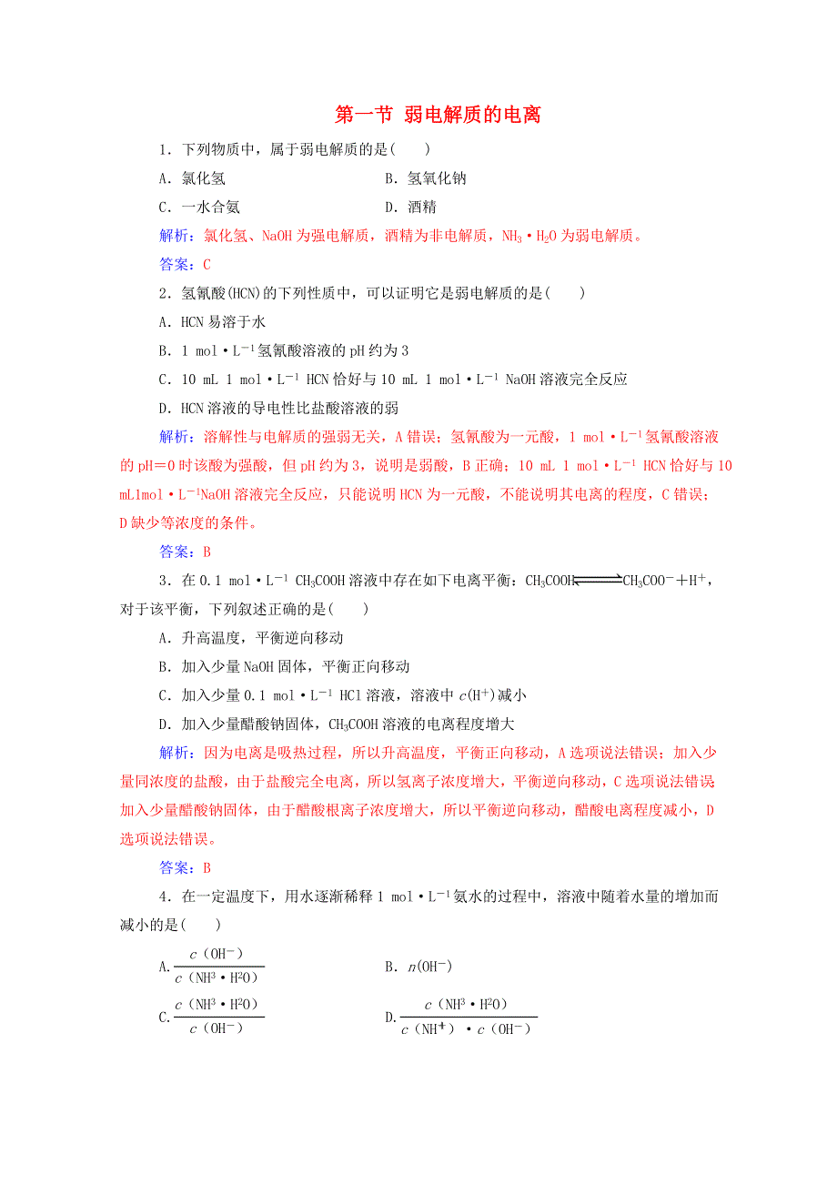 2020高中化学 第三章 水溶液中的离子平衡 第一节 弱电解质的电离达标训练（含解析）新人教版选修4.doc_第1页