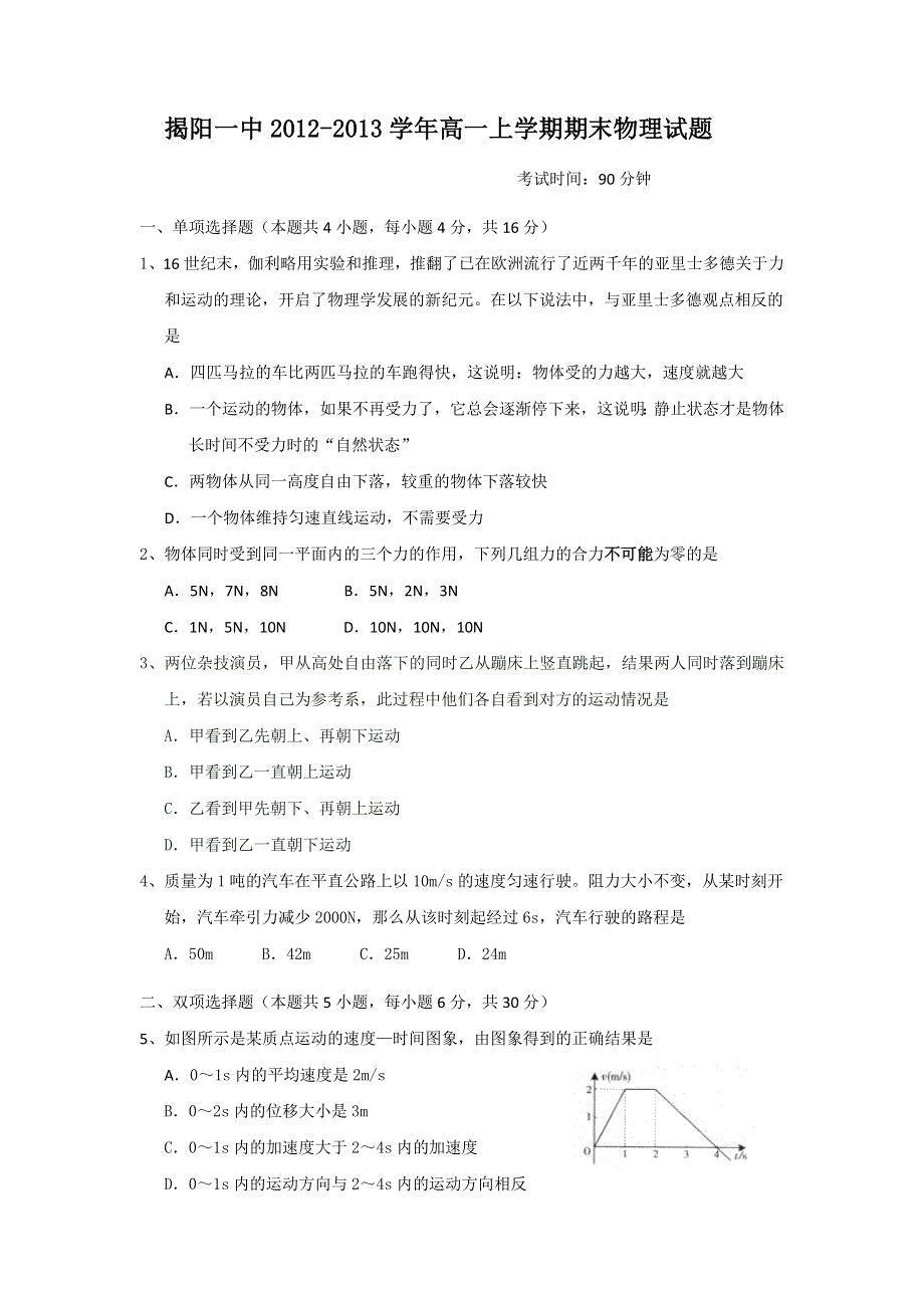 广东省揭阳一中2012-2013学年高一上学期期末物理试题 WORD版含答案.doc_第1页