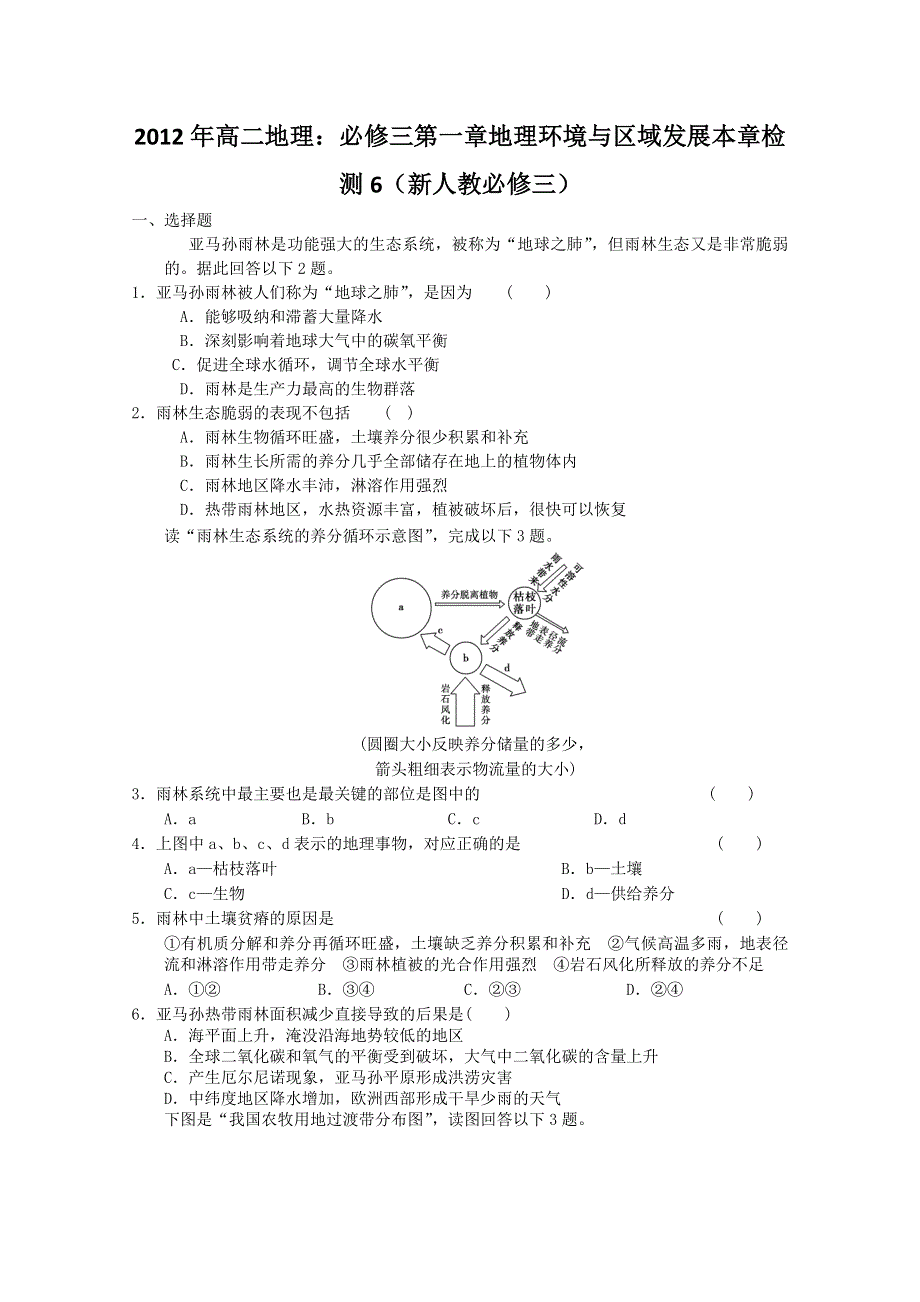 2012年高二地理：必修三第二章区域生态环境建设本章检测6（新人教必修三）.doc_第1页