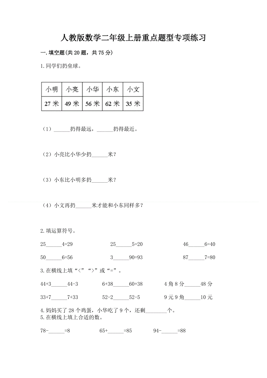 人教版数学二年级上册重点题型专项练习附答案（研优卷）.docx_第1页