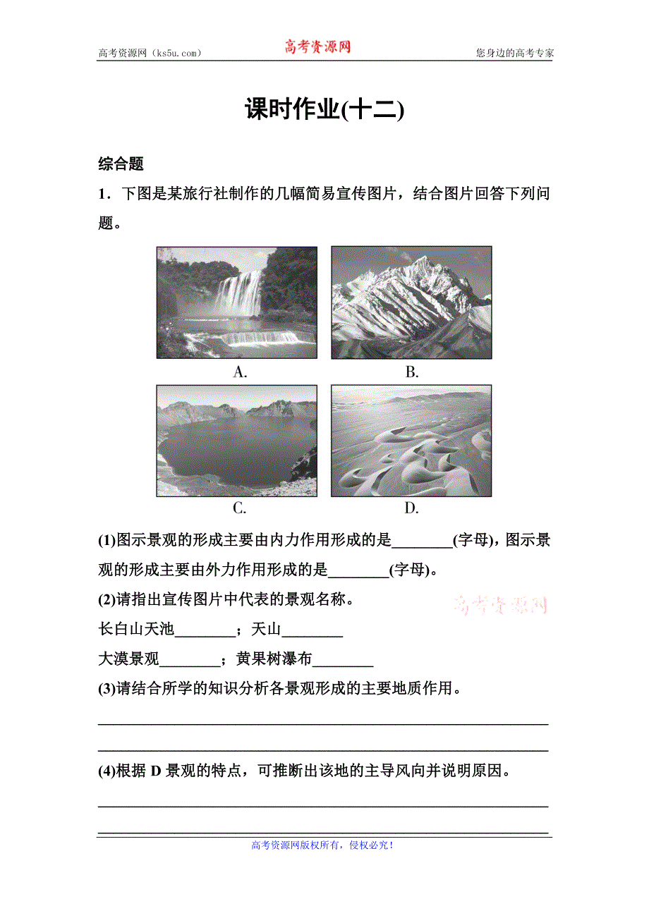 2019-2020学年人教版地理选修三同步作业：第3章 旅游景观的欣赏 作业12 WORD版含解析.doc_第1页