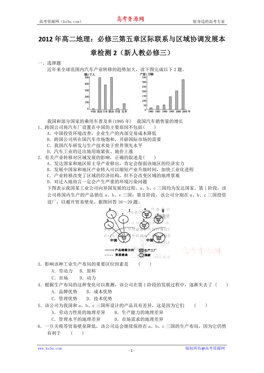 2012年高二地理：必修三第五章区际联系与区域协调发展本章检测2（新人教必修三）.doc_第1页