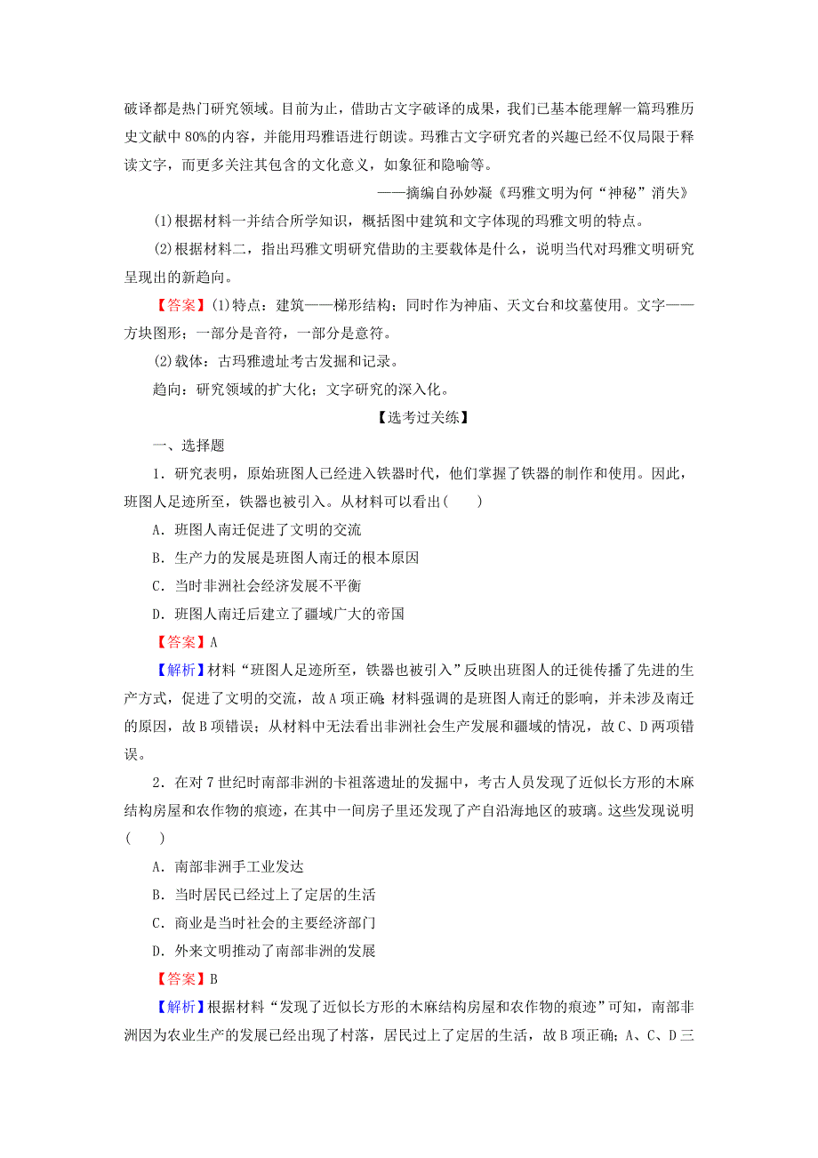 2020-2021学年新教材高中历史 第5课 古代非洲与美洲课后提能训练（含解析）新人教版必修《中外历史纲要（下）》.doc_第3页