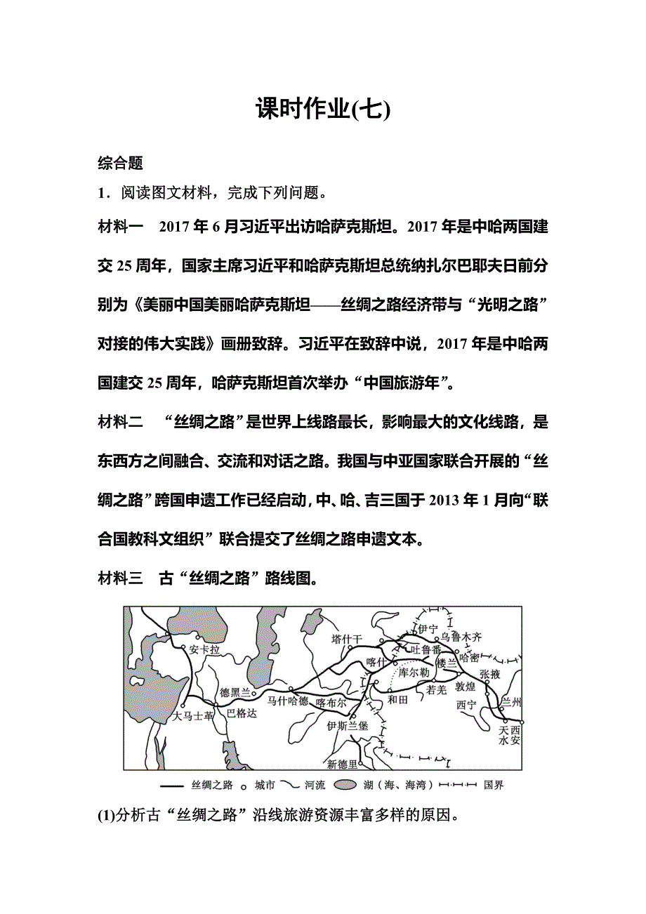 2019-2020学年人教版地理选修三同步作业：第2章 旅游资源 作业7 WORD版含解析.doc_第1页