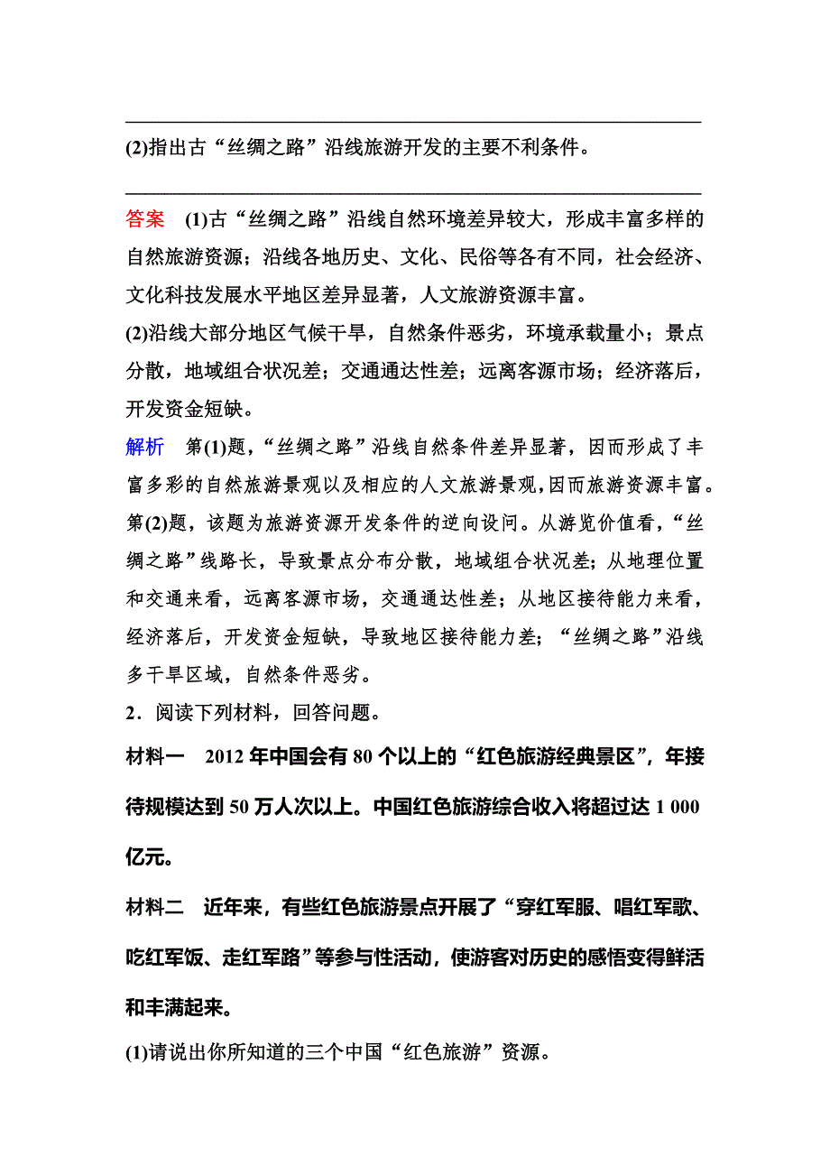 2019-2020学年人教版地理选修三同步作业：第2章 旅游资源 作业7 WORD版含解析.doc_第2页