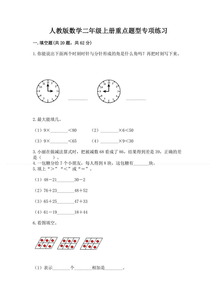 人教版数学二年级上册重点题型专项练习附答案（综合卷）.docx_第1页