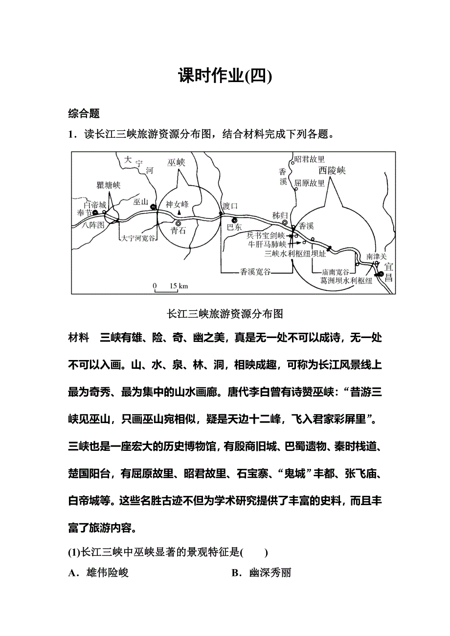 2019-2020学年人教版地理选修三同步作业：第2章 旅游资源 作业4 WORD版含解析.doc_第1页