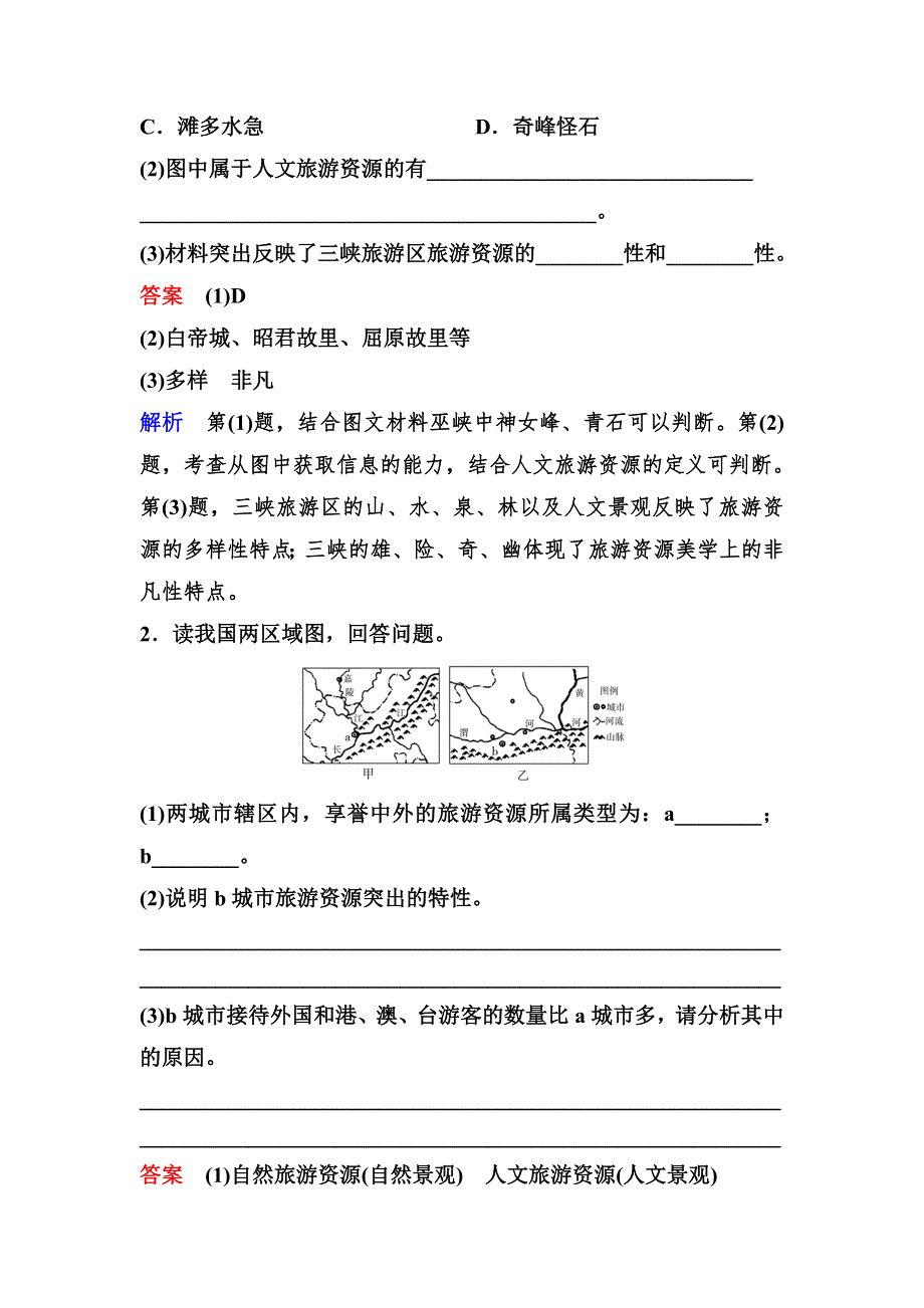 2019-2020学年人教版地理选修三同步作业：第2章 旅游资源 作业4 WORD版含解析.doc_第2页