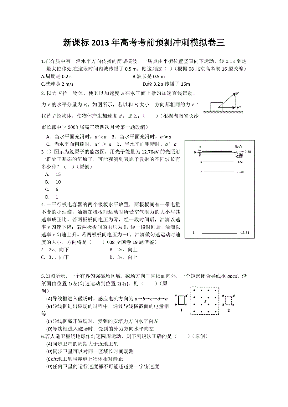 《原创》新课标2013年高考考前预测冲刺模拟卷三.doc_第1页