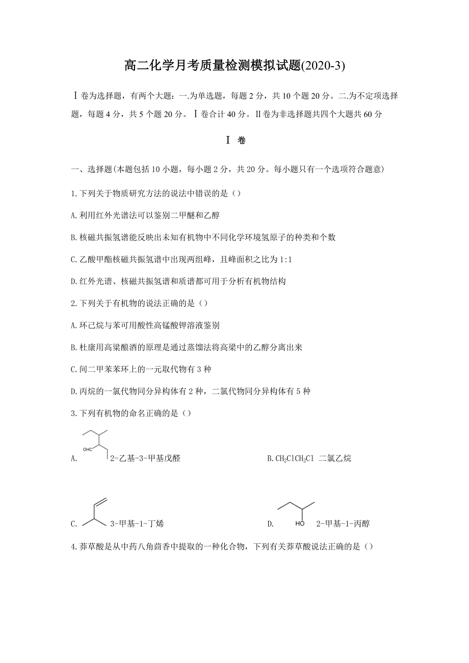 山东省济南市章丘区第四中学2019-2020学年高二下学期第二次教学质量检测化学试题 WORD版含答案.doc_第1页