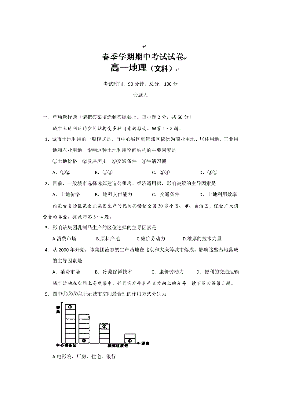 广西钦州市第一中学2012-2013学年高一下学期期中考试地理（文）试题 WORD版含答案.doc_第1页