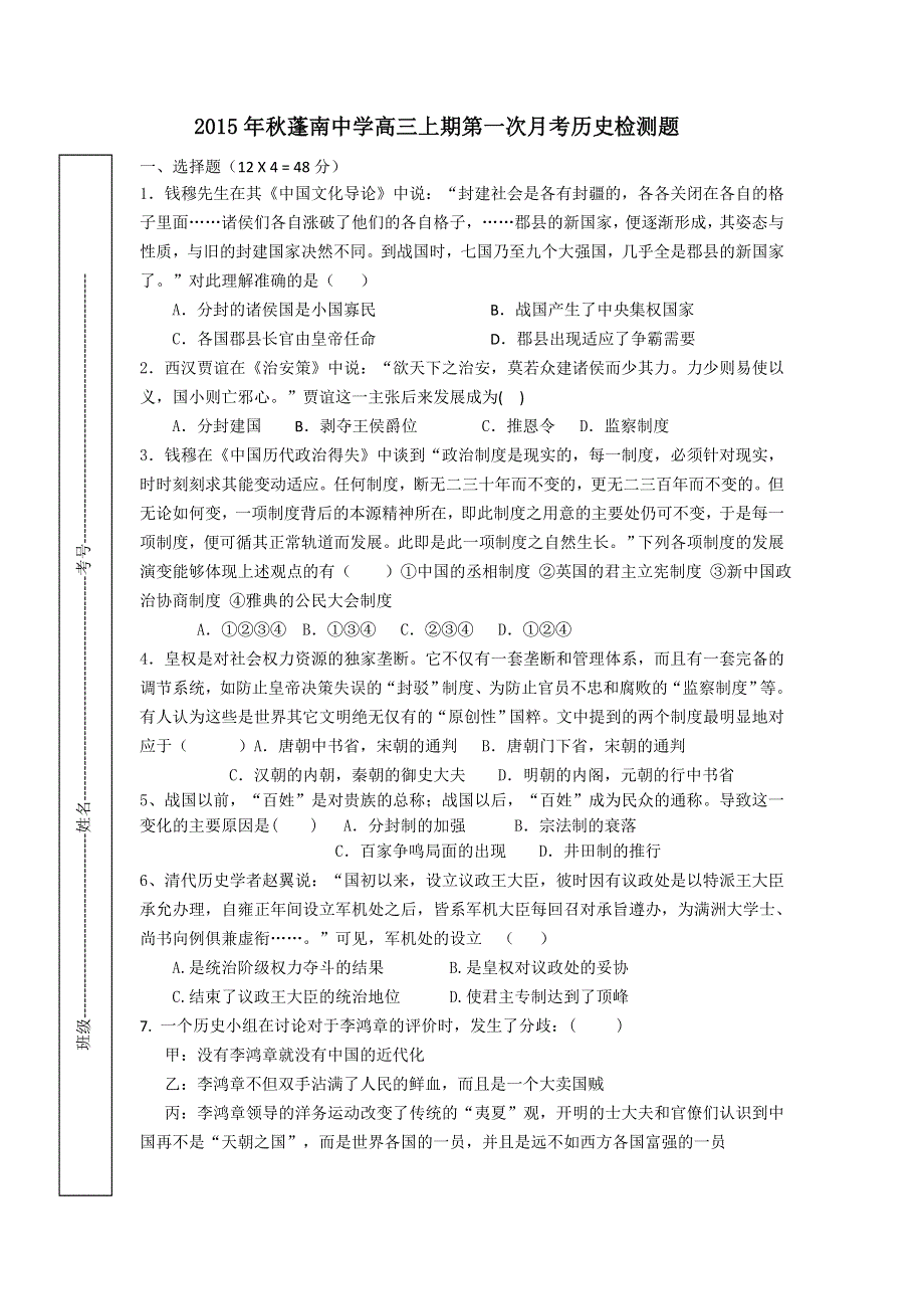 四川省遂宁蓬南中学2016届高三上学期第一次月考历史试卷 WORD版含答案.doc_第1页