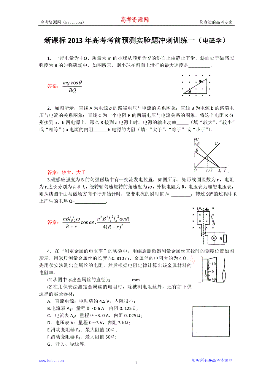 《原创》新课标2013年高考考前预测实验题冲刺训练一（电磁学）.doc_第1页