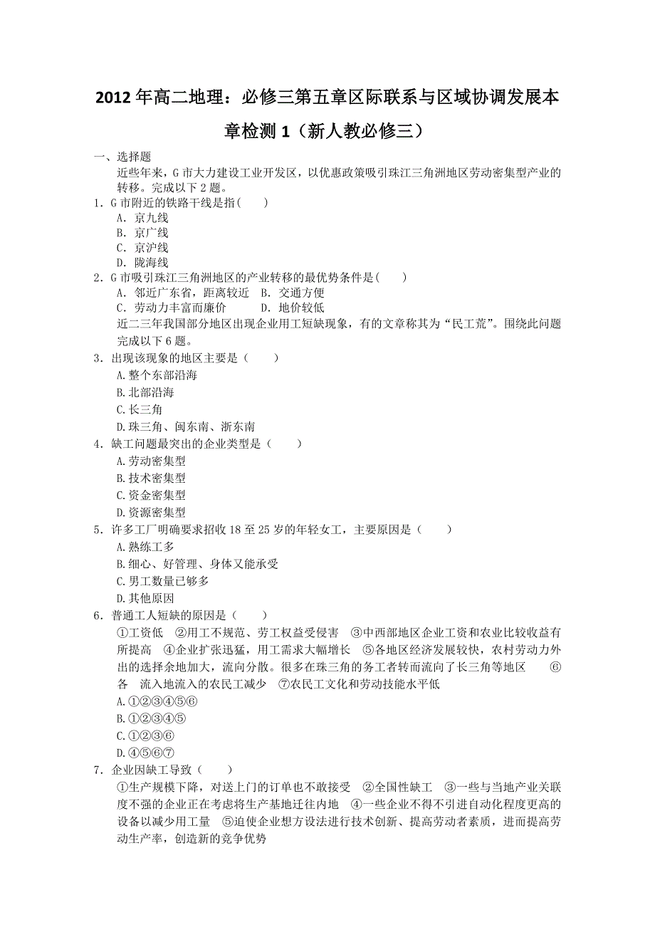 2012年高二地理：必修三第五章区际联系与区域协调发展本章检测1（新人教必修三）.doc_第1页