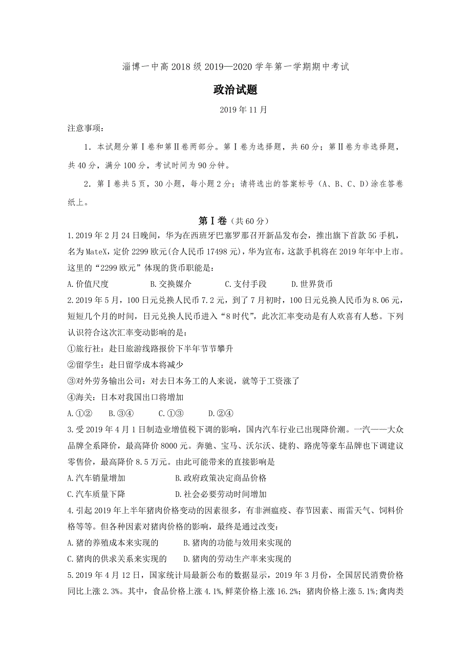 山东省淄博第一中学2019-2020学年高二上学期期中考试政治试题 WORD版含答案.doc_第1页