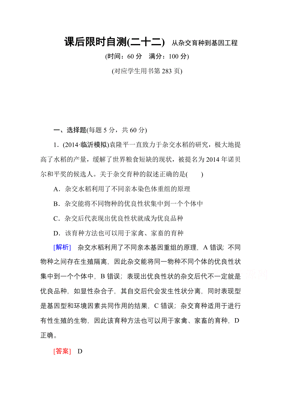 2016新课标高考总复习高三生物一轮复习：课后限时自测 必修二 第6章 从杂交育种到基因工程.doc_第1页