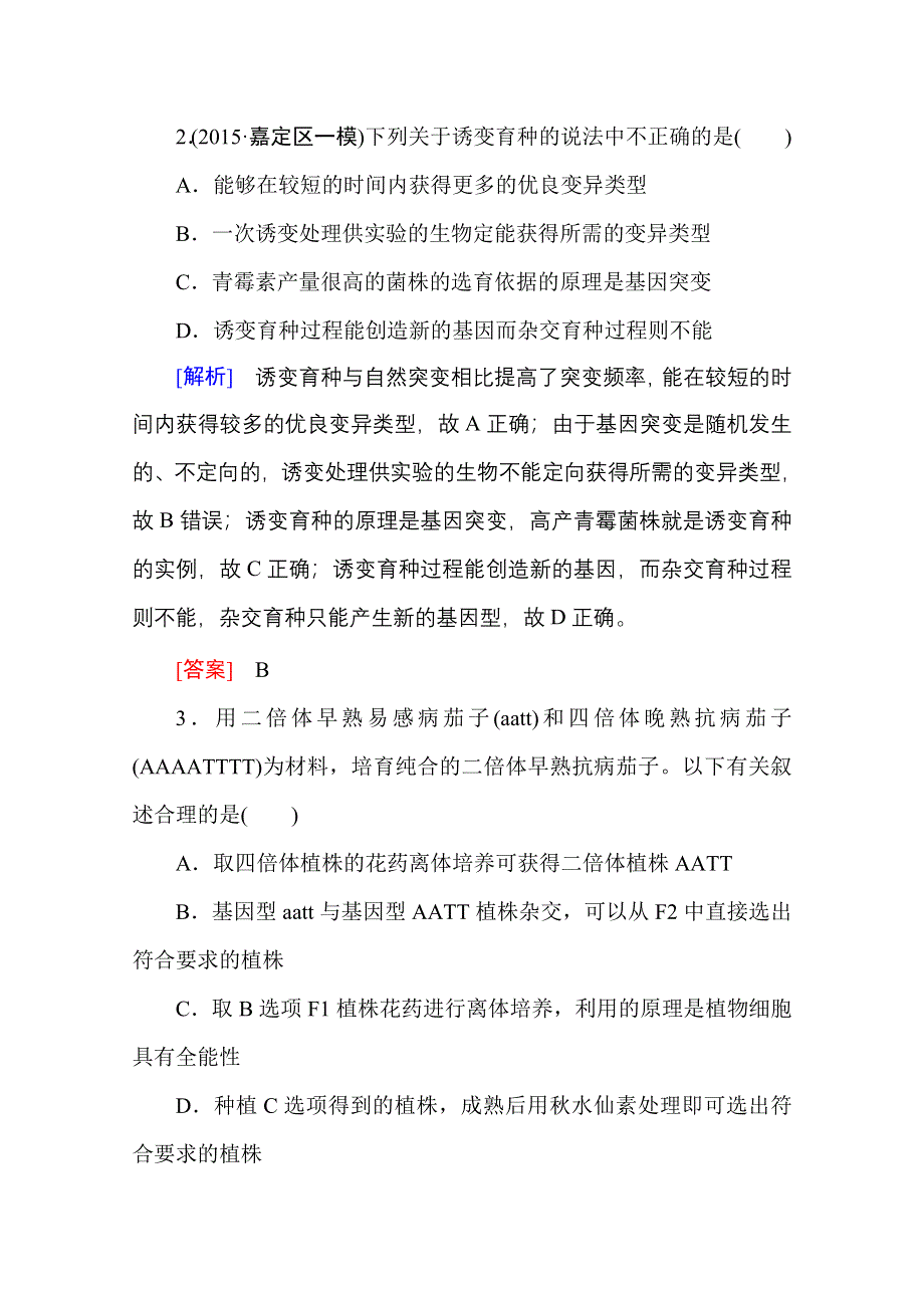 2016新课标高考总复习高三生物一轮复习：课后限时自测 必修二 第6章 从杂交育种到基因工程.doc_第2页